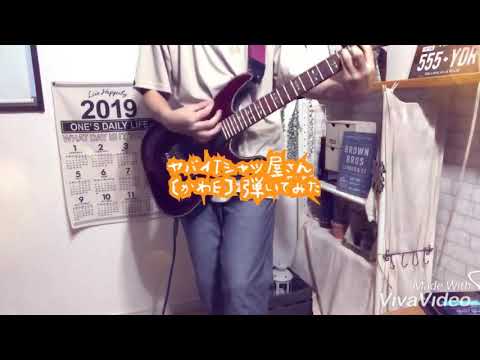 ヤバイTシャツ屋さん〔かわE〕弾いてみた