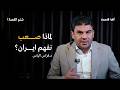 لماذا صعب نفهم إيران بودكاست شنو القصة مع الدكتور فراس الياس