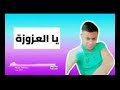 جديد عادل قاسي يالعزوزة 