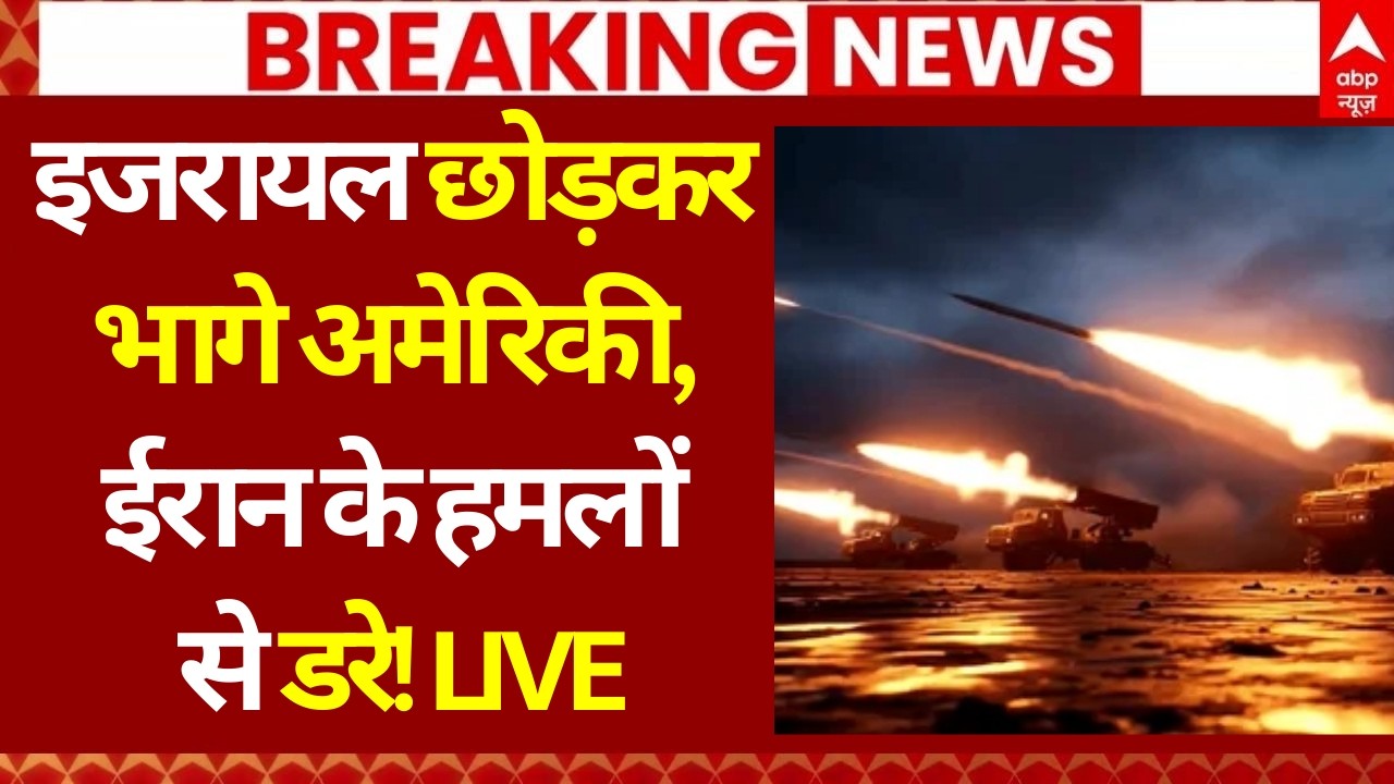 Iran Israel War Update: इजरायल छोड़कर भागे अमेरिकी, ईरान के हमलों से डरे! | Khamenei | Trump