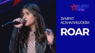 Зумрат Асаналишоева "Roar" - 1 тур - Асман Kids 2 сезон