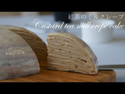 紅茶のカスタード・ミルクレープの作り方/tea custard mill crepe cake recipe asmrのサムネイル