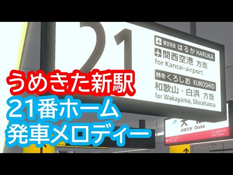 【高音質】うめきた新駅21番ホーム発車メロディー