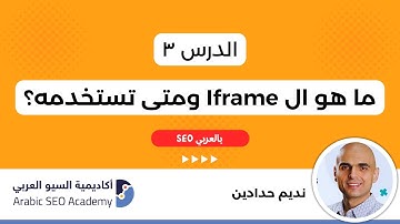 ما هو ال Iframe ومتى تستخدمه؟ : تعلم سيو بالعربي : نديم حدادين