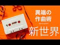 「新世界」でゆったりとしたメロの世界を学ぶ!(予告編)
