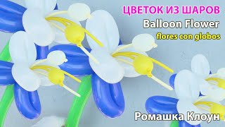 ЦВЕТОЧЕК ИЗ ШАРИКОВ Balloon Flower TUTORIAL flores con globos