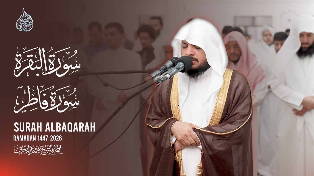 سورة البقرة وسورة فاطر | تراويح رمضان ١٤٤٧هـ بصوت هيثم الدخين