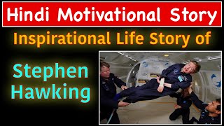Inspirational Life Story of Stephen Hawking | जानिए स्टीफन हॉकिंग की प्रेरणदायक कहानी | Motivation