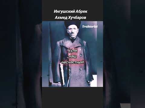 Ингушский Абрек- Хучбаров Ахмед