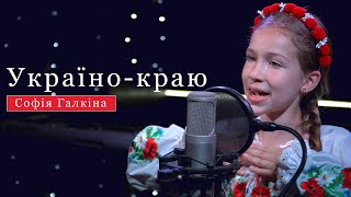 Софія Галкіна - Україно-краю (cover)