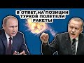 Срочно! Турецкая apмия AТAКOВAЛА российские ВКС! Российские paкeты мгновенно полетели в турков