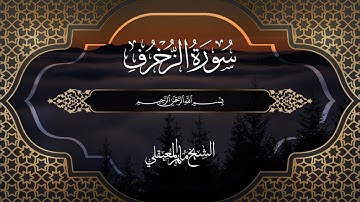 تلاوة من سورة الزخرف 1441| الشيخ ماهر المعيقلي