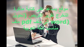 موقع يساعد على كتابة مذكرة التخرج تقرير التربص (تحويل ملف pdf إلى ملف word) مناسب للغة العربية