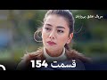 عشق بی پایان قسمت 154 Dooble Farsi 