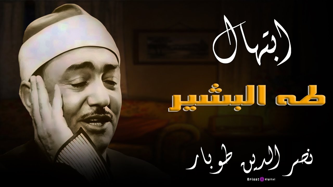 نصر الدين طوبار.. تلاوة روحانية تبكي القلوب | Emotional Quran Recitation