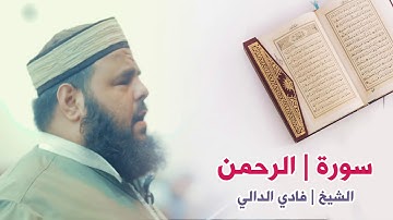 الشيخ فادي الدالي ما تيسر من سورة الرحمن