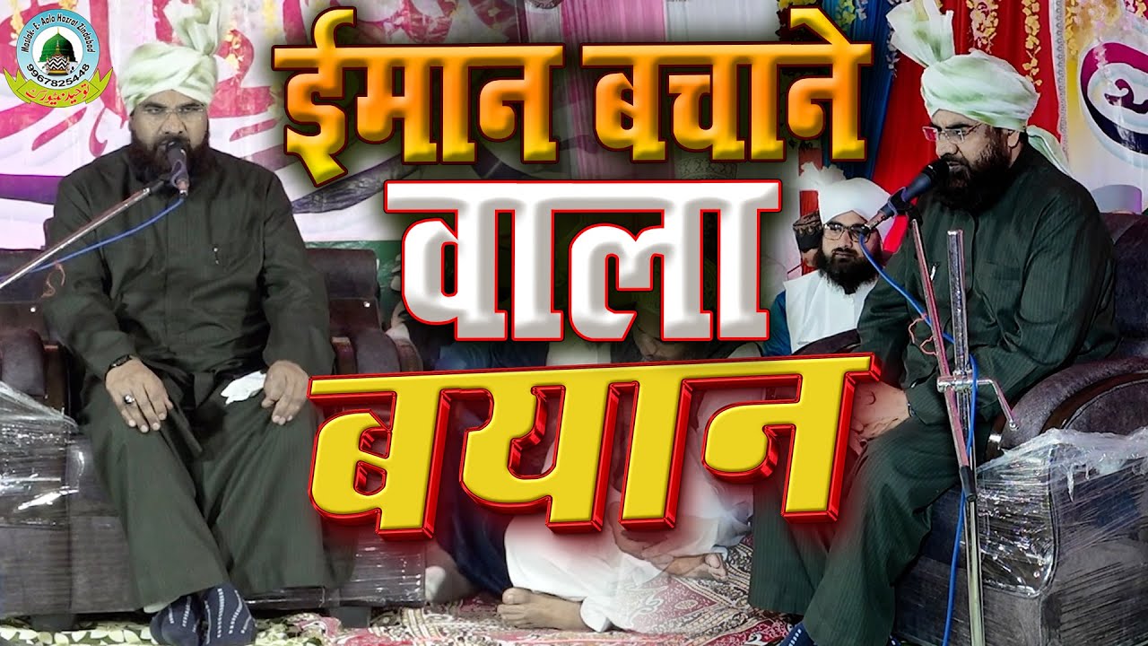 Imaan Bachane Wala Bayan By Mufti Akhtar Husain Alimi Sahab Lauki Lala Jila Sant Kabeer Nagar U.P