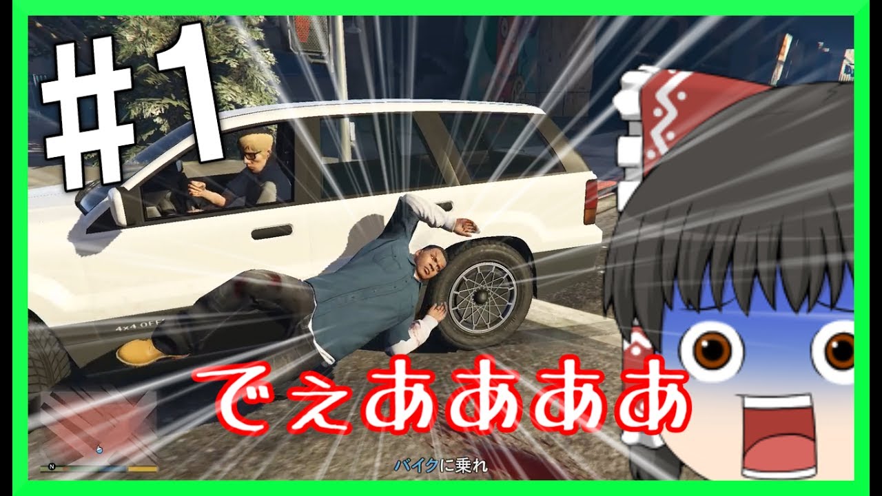 【ゆっくり実況】恐ろしすぎる集団からバイクを奪え!!みさわ船長のGTA5実況プレイ ＃1【グランド・セフト・オート5】