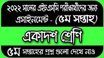 HSC 2022 Class 11 Assignment 5th Week || 5th Week Assignment Class 11 | Class 11 5th week assignment