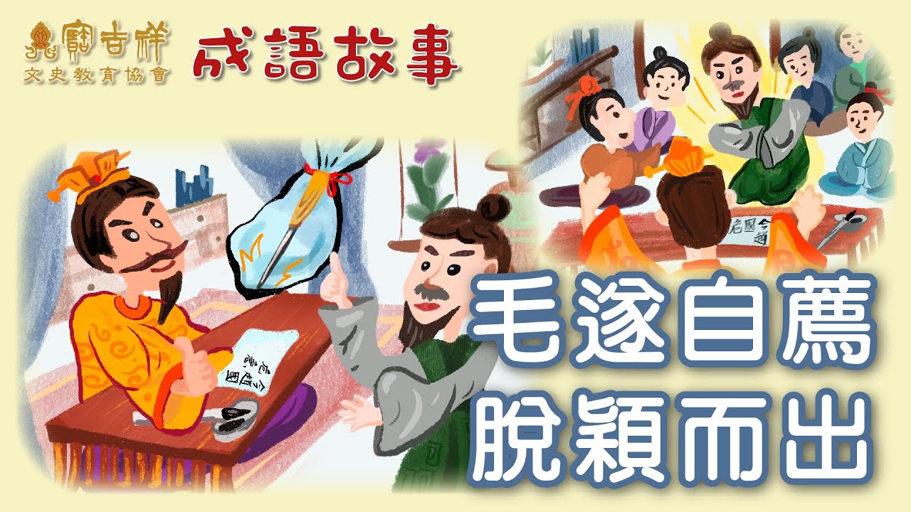 寶吉祥文史教育協會 第二輯 成語故事：毛遂自薦、脫穎而出