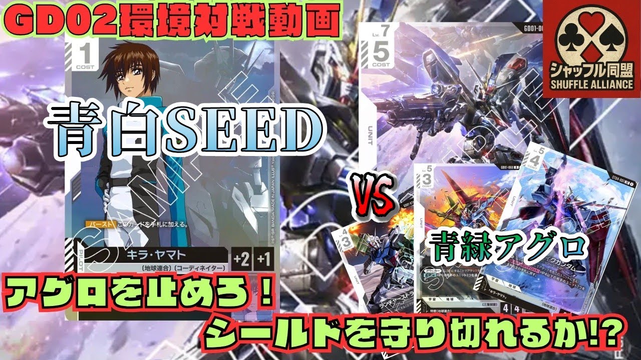 【ガチ対戦】GD02環境：青白SEED VS 青緑アグロ【ガンダムカードゲームGCG対戦動画】