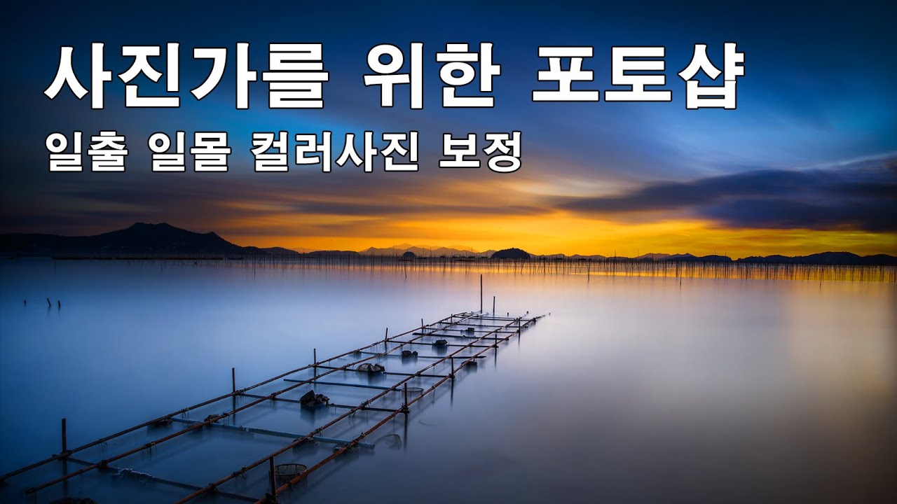 사진가를 위한 포토샵 일출 일몰 장노출 사진 보정하기 컬러사진 보정