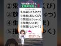 「読み間違い」してる全国の地名、全部わかりますか? #地名#全国 #クイズ