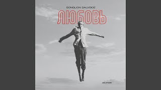 Любовь