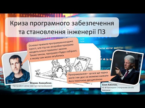 Становлення "software engineering" - відеозапис лекції з Основ інженерії програмного забезпечення