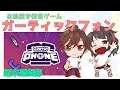 【夫婦Vtuber】めちゃくちゃ久しぶりのガーティックフォン！-ガーティックフォン-【週末遊戯部】
