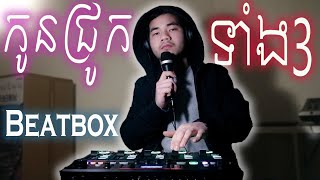 Beatbox 4T5 - កនជរកទងប Kon Jruk Tang 3 Ft. Kingchi Cover Loopstation