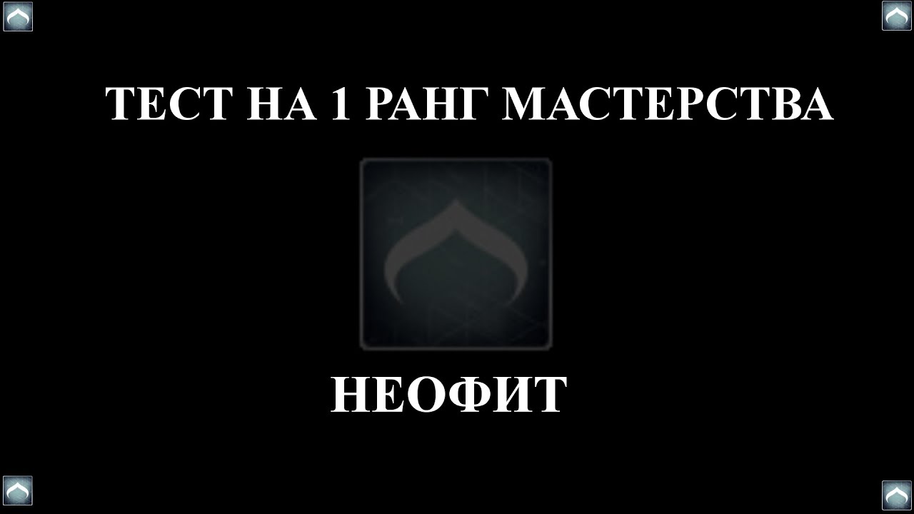 Неофит ранг.