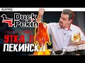 Доставка Duck Pekin | Оно того стоит?