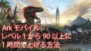 モバイル版ark効率のいいレベル上げ