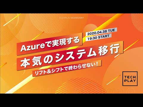 リフトアンドシフトで終わらせない！ Azureで実現する本気のシステム移行4月28日開催　アバナード株式会社