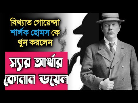 ভিডিও: আর্থার কোনান ডয়েলের ছবি এবং জীবনী। মজার ঘটনা