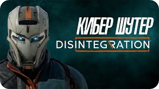 Disintegration ☀ ДЕЗИНТЕГРАЦИЯ ☀ ДАВАЙ ГЛЯНЕМ НА НОВЫЙ ШУТЕР ☀ PC gameplay
