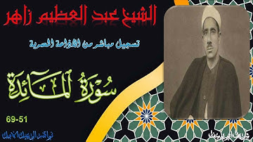 تلاوة بجودة عالية من الختمة المجودة للشيخ عبد العظيم زاهر المائدة 51-69
