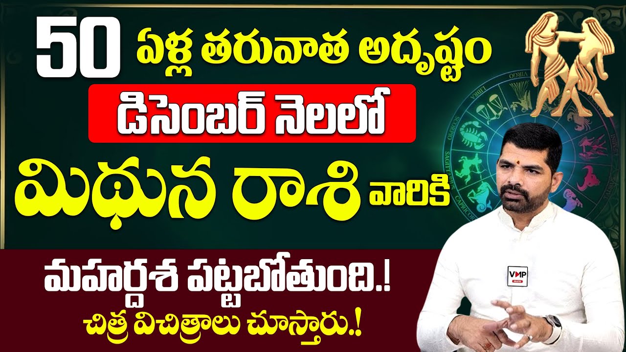 Mithuna rasi Rashi Phalalu December 2025 | మిథున రాశి వారికి డిసెంబర్ నెలలో..| VMP Bhakthiphalalu