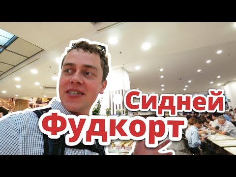 ФУДКОРТ СИДНЕЙ. НЕРЕАЛЬНЫE ЦЕНЫ В АВСТРАЛИИ #однимглазом