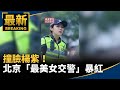 撞臉楊紫！北京「最美女交警」暴紅　粉絲搭機來看她｜#鏡新聞 Mp3 Song