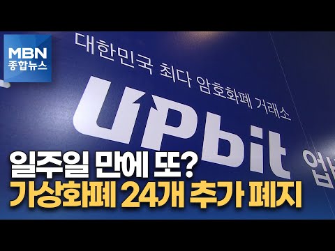 업비트, 가상화폐 24개 추가 상장 폐지 [MBN 종합뉴스]