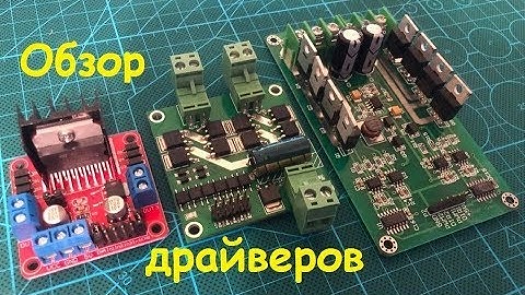 Обзор драйверов для двигателей постоянного тока 3-36В 10А еще 24В 7А а так же l293d l298n