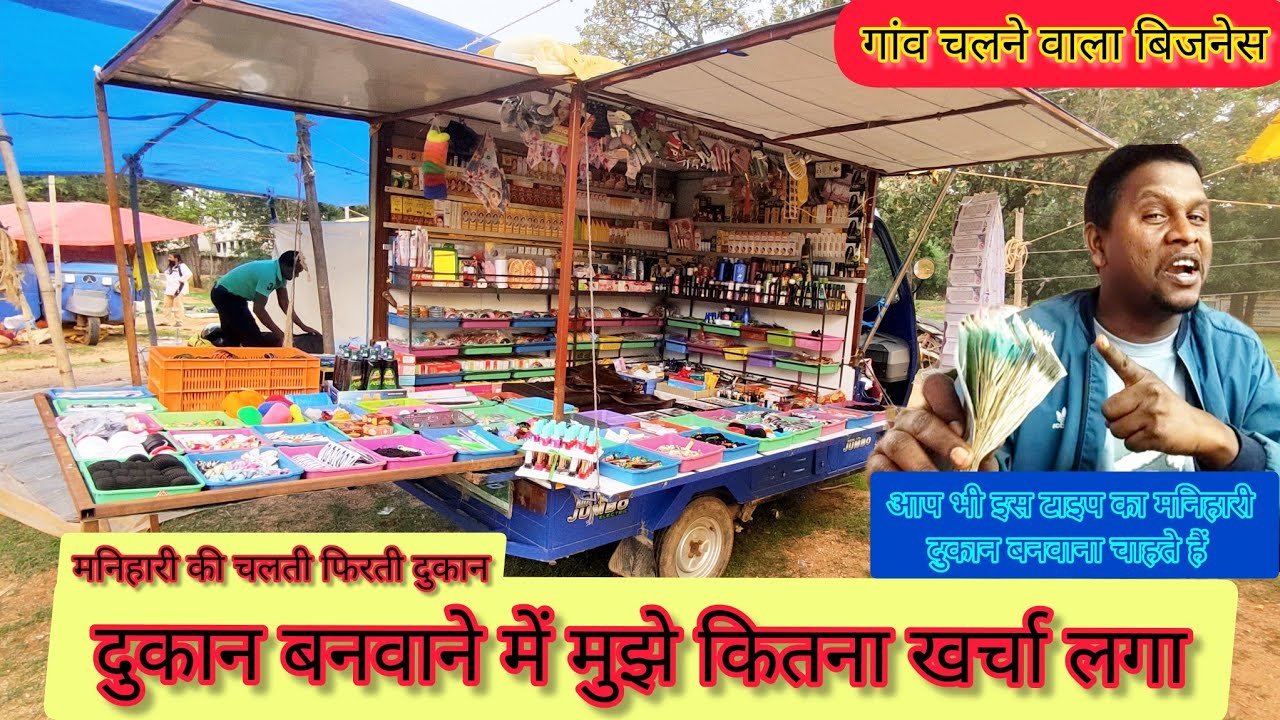 मनिहारी दुकान बनवाने में कितना खर्चा आएगा।। Cosmetic manihari dukaan ke liye gadi mein setup.