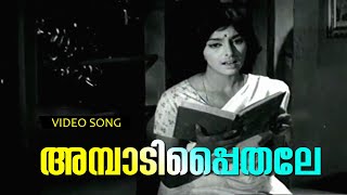 Ambadippaithale... | Super Hit Malayalam Movie Song | Mindapennu | Ft.Sharada 