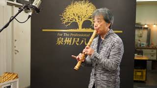 泉州尺八工房1尺5寸(F管) Type A sn23630 - YouTube