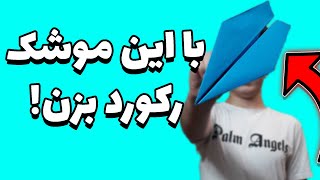 آموزش ساخت موشک کاغذی/خیلی خفنه/pape aiplane