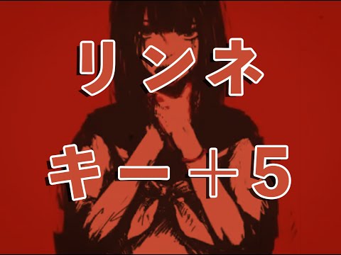 【karaoke】リンネ  キー＋5