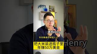 瓶装大米爆火，年赚50万美金，连马云都想模仿点商业赚钱新模式 #创业 #商业 #商业思维 #澳洲henry #生意 #获客 #赚钱 #赚钱思维 #赚钱项目