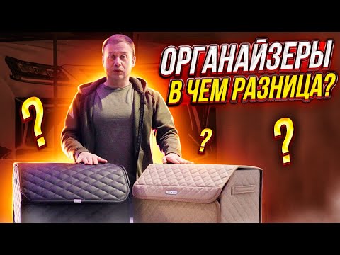 Органайзер в автомобиль какой выбрать? Я удивлен что большая разница у них